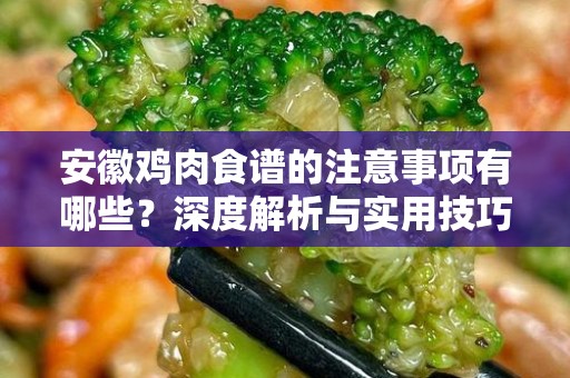 安徽鸡肉食谱的注意事项有哪些？深度解析与实用技巧