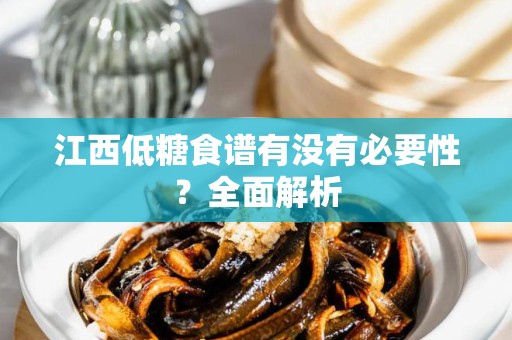江西低糖食谱有没有必要性？全面解析