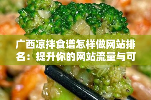 广西凉拌食谱怎样做网站排名：提升你的网站流量与可见性策略
