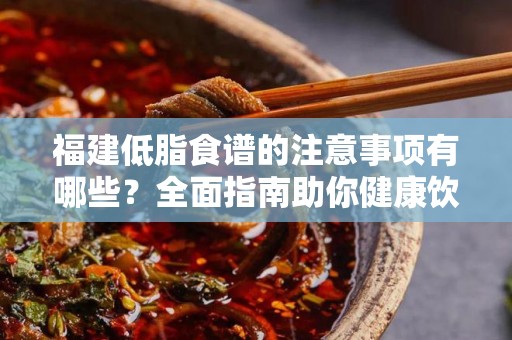 福建低脂食谱的注意事项有哪些？全面指南助你健康饮食