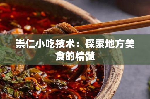 崇仁小吃技术：探索地方美食的精髓