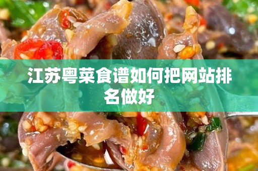 江苏粤菜食谱如何把网站排名做好