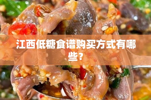江西低糖食谱购买方式有哪些？