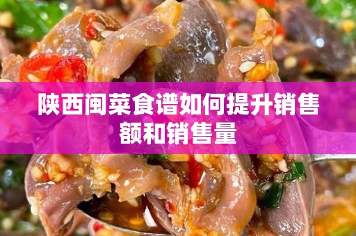 陕西闽菜食谱如何提升销售额和销售量
