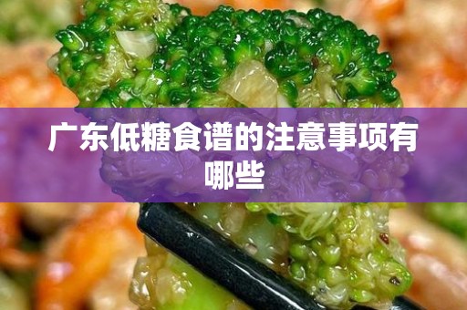 广东低糖食谱的注意事项有哪些
