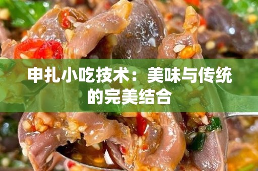 申扎小吃技术：美味与传统的完美结合