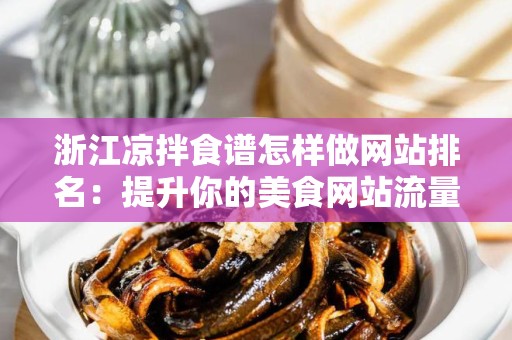 浙江凉拌食谱怎样做网站排名：提升你的美食网站流量