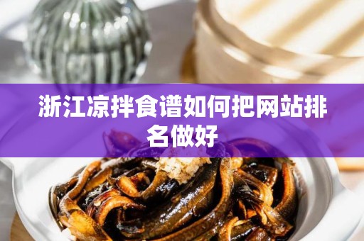 浙江凉拌食谱如何把网站排名做好