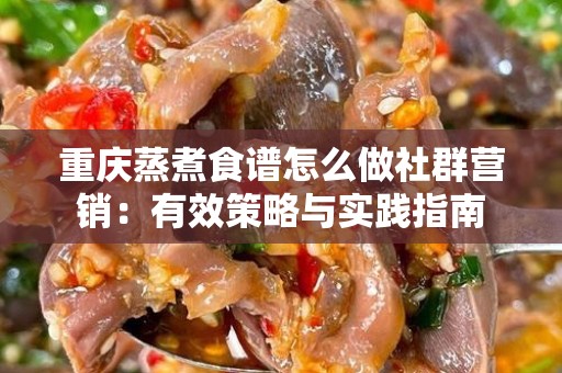 重庆蒸煮食谱怎么做社群营销：有效策略与实践指南