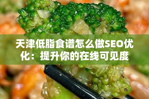 天津低脂食谱怎么做SEO优化：提升你的在线可见度