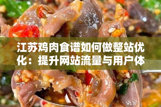 江苏鸡肉食谱如何做整站优化：提升网站流量与用户体验