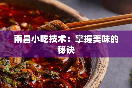 南昌小吃技术：掌握美味的秘诀