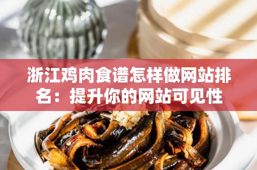浙江鸡肉食谱怎样做网站排名：提升你的网站可见性