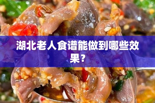 湖北老人食谱能做到哪些效果？