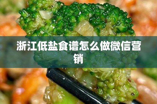浙江低盐食谱怎么做微信营销