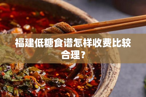 福建低糖食谱怎样收费比较合理？