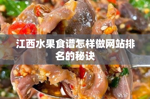江西水果食谱怎样做网站排名的秘诀