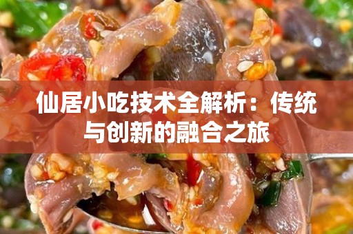 仙居小吃技术全解析：传统与创新的融合之旅