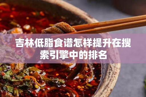 吉林低脂食谱怎样提升在搜索引擎中的排名