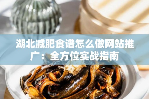 湖北减肥食谱怎么做网站推广：全方位实战指南