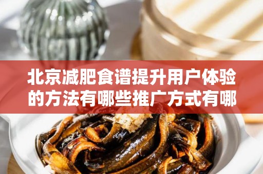 北京减肥食谱提升用户体验的方法有哪些推广方式有哪些