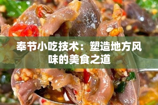 奉节小吃技术：塑造地方风味的美食之道