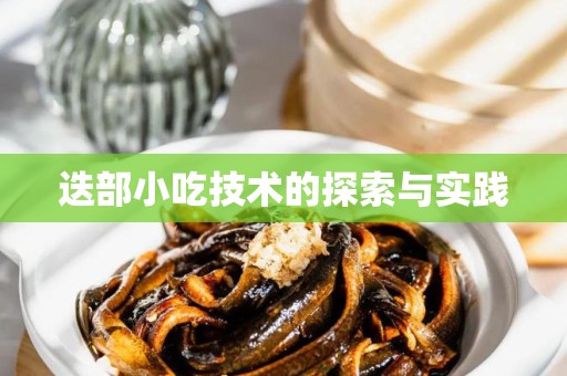 迭部小吃技术的探索与实践