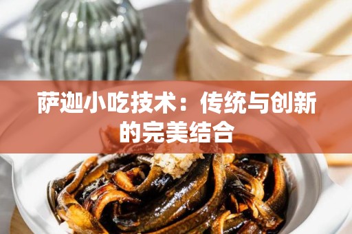 萨迦小吃技术：传统与创新的完美结合