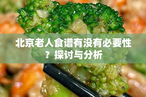 北京老人食谱有没有必要性？探讨与分析