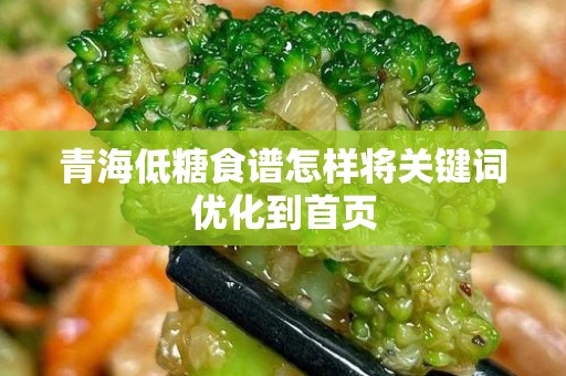 青海低糖食谱怎样将关键词优化到首页