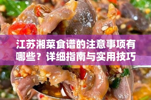 江苏湘菜食谱的注意事项有哪些？详细指南与实用技巧