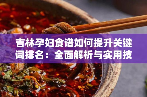 吉林孕妇食谱如何提升关键词排名：全面解析与实用技巧