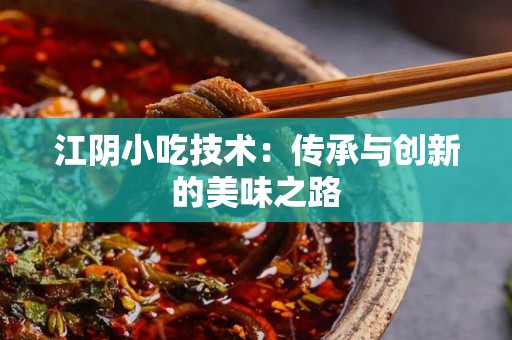 江阴小吃技术：传承与创新的美味之路