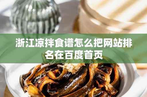 浙江凉拌食谱怎么把网站排名在百度首页