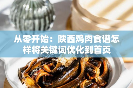 从零开始：陕西鸡肉食谱怎样将关键词优化到首页