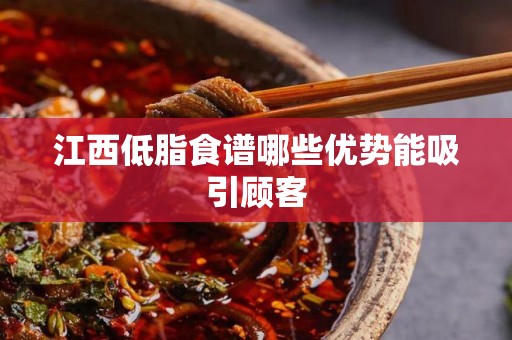 江西低脂食谱哪些优势能吸引顾客