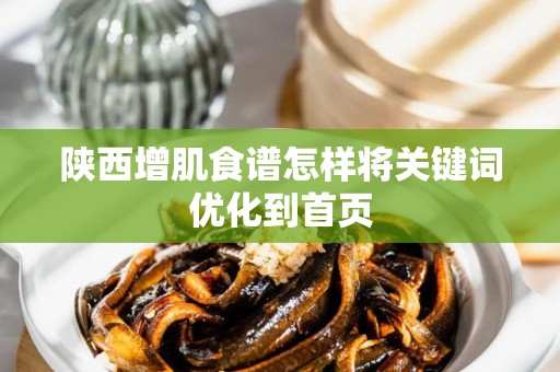 陕西增肌食谱怎样将关键词优化到首页