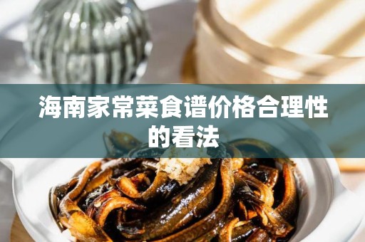 海南家常菜食谱价格合理性的看法