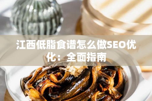 江西低脂食谱怎么做SEO优化：全面指南