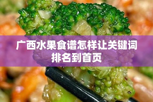 广西水果食谱怎样让关键词排名到首页