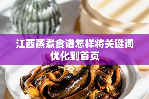 江西蒸煮食谱怎样将关键词优化到首页