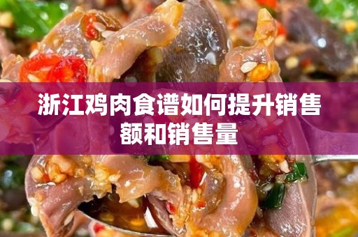 浙江鸡肉食谱如何提升销售额和销售量