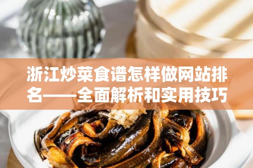 浙江炒菜食谱怎样做网站排名——全面解析和实用技巧