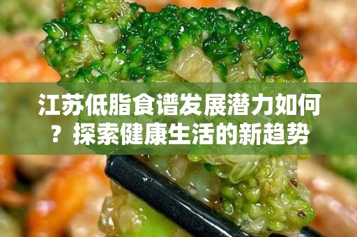 江苏低脂食谱发展潜力如何？探索健康生活的新趋势