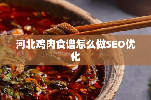 河北鸡肉食谱怎么做SEO优化