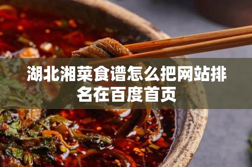 湖北湘菜食谱怎么把网站排名在百度首页