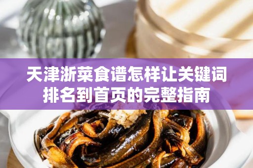 天津浙菜食谱怎样让关键词排名到首页的完整指南
