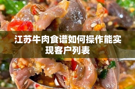 江苏牛肉食谱如何操作能实现客户列表