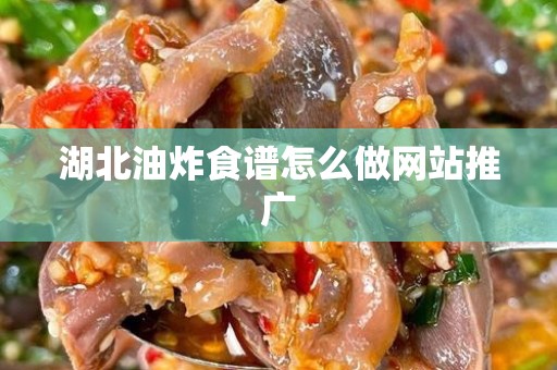 湖北油炸食谱怎么做网站推广
