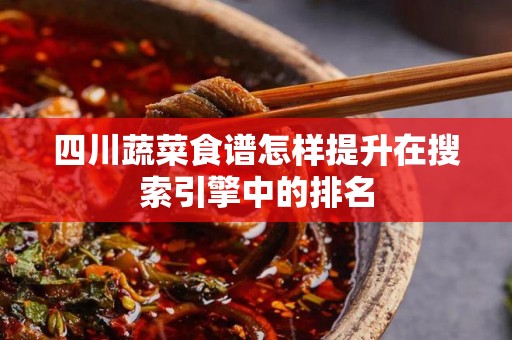 四川蔬菜食谱怎样提升在搜索引擎中的排名